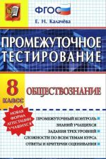 Obschestvoznanie. 8 klass. Promezhutochnoe testirovanie