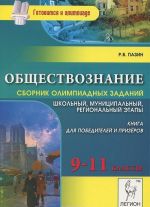 Обществознание. 9-11 классы. Сборник олимпиадных заданий. Школьный и муниципальный этапы. Книга для победителей и призеров. Учебно-методическое пособие