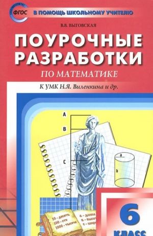 Matematika. 6 klass. Pourochnye razrabotki. K UMK N. Ja. Vilenkina i dr.