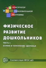 Fizicheskoe razvitie doshkolnikov. Chast 1. Okhrana i ukreplenie zdorovja