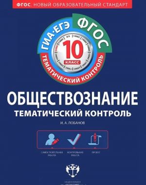 Обществознание. 10 класс. Тематический контроль