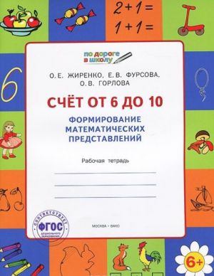 Schet ot 6 do 10. Formirovanie matematicheskikh predstavlenij. Rabochaja tetrad