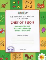 Schet ot 1 do 5. Formirovanie matematicheskikh predstavlenij. Rabochaja tetrad