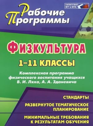 Fizicheskaja kultura. 1-11 klassy. Kompleksnaja programma fizicheskogo vospitanija uchaschikhsja V. I. Ljakha, A. A. Zdanevicha