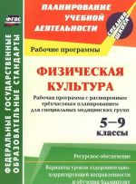 Fizicheskaja kultura. 5-9 klassy. Rabochaja programma s rasshirennym trekhchasovym planirovaniem dlja spetsialnykh meditsinskikh grupp