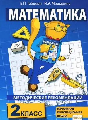 Matematika. 2 klass. Metodicheskie rekomendatsii po rabote s komplektom uchebnikov