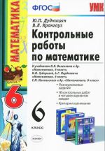 Математика. 6 класс. Контрольные работы