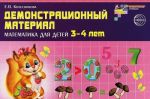 Математика для детей 3-4 лет. Демонстрационный материал