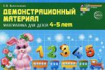 Математика для детей 4-5 лет. Демонстрационный материал