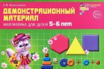 Математика для детей 5-6 лет. Демонстрационный материал