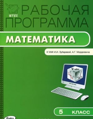 Matematika. 5 klass. Rabochaja programma. K UMK I. I. Zubarevoj, A. G. Mordkovicha