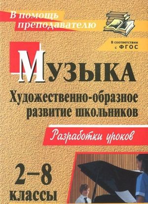 Muzyka. 2-8 klassy. Khudozhestvenno-obraznoe razvitie shkolnikov. Razrabotki urokov