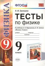 Fizika. 9 klass. Testy. K uchebniku A. V. Peryshkina