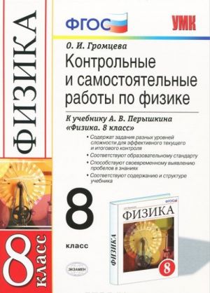 Fizika. 8 klass. Kontrolnye i samostojatelnye raboty k uchebniku A. V. Peryshkina