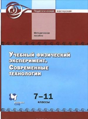 Uchebnyj fizicheskij eksperiment. Sovremennye tekhnologii. 7-11 klassy. Metodicheskoe posobie