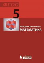 Matematika. 5 klass. Metodicheskoe posobie