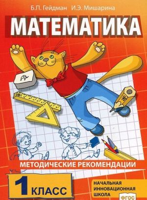 Matematika. 1 klass. Metodicheskie rekomendatsii