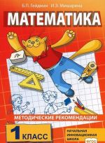 Matematika. 1 klass. Metodicheskie rekomendatsii