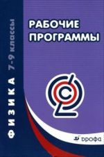 Физика. 7-9 классы. Рабочие программы