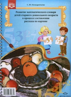 Развитие математического словаря детей старшего дошкольного возраста в процессе составления рассказа по картине. Методическое пособие