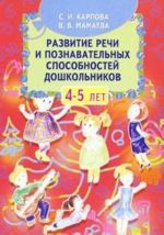 Развитие речи и познавательных способностей дошкольников 4-5 лет