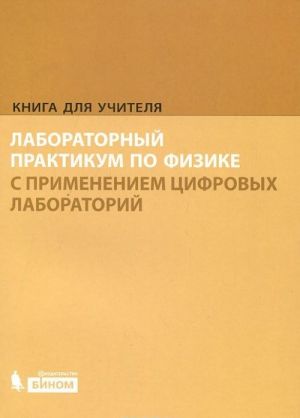 Laboratornyj praktikum po fizike s primeneniem tsifrovykh laboratorij. Kniga dlja uchitelja