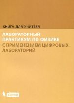 Лабораторный практикум по физике с применением цифровых лабораторий. Книга для учителя