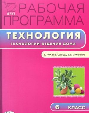 Tekhnologija. Tekhnologija vedenija doma. 6 klass. Rabochaja programma. K UMK N. V. Sinitsy, V. D. Simonenko