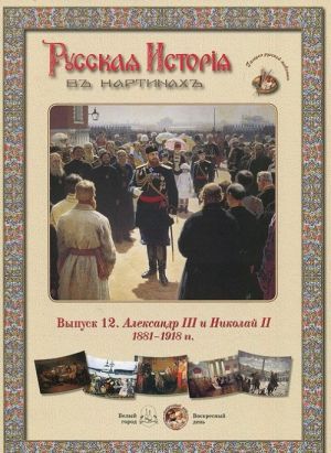 Русская история в картинах. Выпуск 12. Александр III и Николай II. 1881-1918 гг. (набор из 24 репродукций)