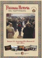 Russkaja istorija v kartinakh. Vypusk 12. Aleksandr III i Nikolaj II. 1881-1918 gg. (nabor iz 24 reproduktsij)