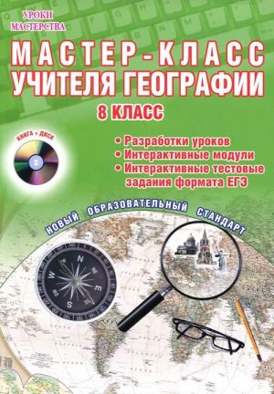 Master-klass uchitelja geografii. 8 klass. Metodicheskoe posobie s elektronnym interaktivnym prilozheniem (+ CD-ROM)