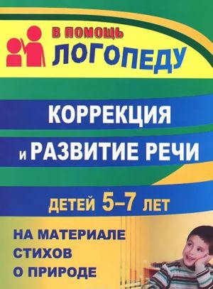 Коррекция и развитие речи детей 5-7 лет на материале стихотворений о природе