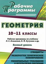 Геометрия. 10-11 классы. Рабочие программы по учебнику Л. С. Атанасяна, В. Ф. Бутузова, С. Б. Кадомцева. Базовый уровень