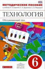 Технология. Обслуживающий труд. 6 класс. Методическое пособие к учебнику О. А. Кожиной, Е. Н. Кудаковой, С. Э. Маркуцкой