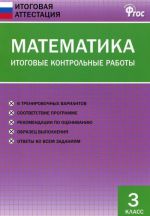 Matematika. 3 klass. Itogovye kontrolnye raboty