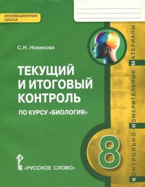 Tekuschij i itogovyj kontrol po kursu "Biologija". 8 klass. Kontrolno-izmeritelnye materialy