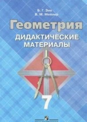 Геометрия. 7 класс. Дидактические материалы