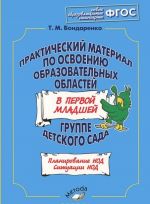 Prakticheskij material po osvoeniju obrazovatelnykh oblastej v pervoj mladshej gruppe detskogo sada. Planirovanie NOD. Situatsii NOD