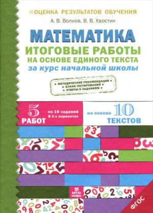 Математика. Итоговые работы на основе единого текста за курс начальной школы