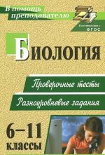 Биология. 6-11 классы. Проверочные тесты. Разноуровневые задания