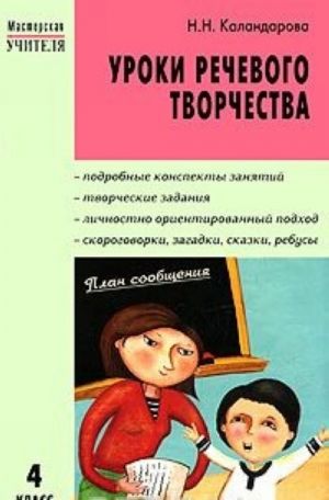 Уроки речевого творчества. 4 класс