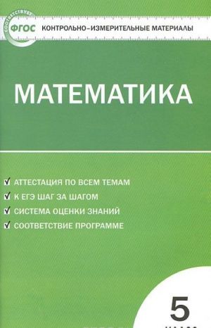 Matematika. 5 klass. Kontrolno-izmeritelnye materialy