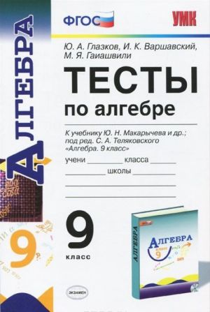 Algebra. 9 klass. Testy. K uchebniku Ju. N. Makarycheva i dr.