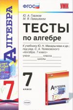 Algebra. 7 klass. Testy k uchebniku Ju. N. Makarycheva