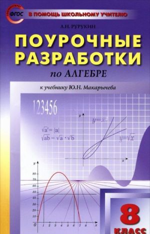 Algebra. 8 klass. Pourochnye razrabotki