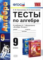 Алгебра. 9 класс. Тесты. К учебнику А. Г. Мордковича