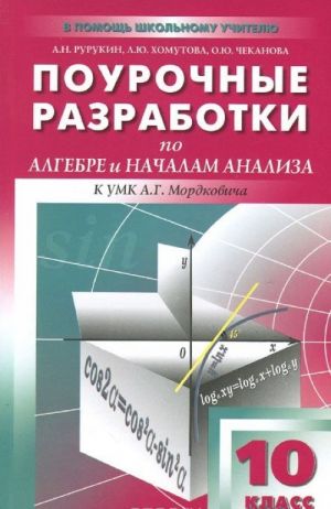 Algebra i nachala analiza. 10 klass. Pourochnye razrabotki. K UMK A. G. Mordkovicha