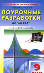 Algebra. 9 klass. Pourochnye razrabotki. K uchebniku Ju. N. Makarycheva