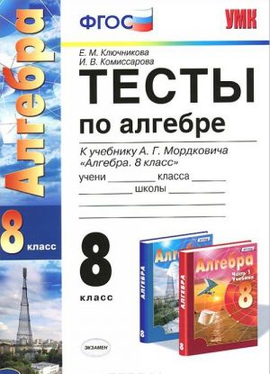 Algebra. 8 klass. Testy. K uchebniku A. G. Mordkovicha