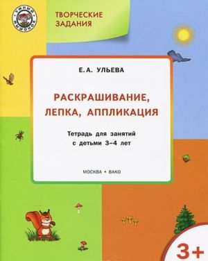 Tvorcheskie zadanija. Raskrashivanie, lepka, applikatsija. Tetrad dlja zanjatij s detmi 3-4 let